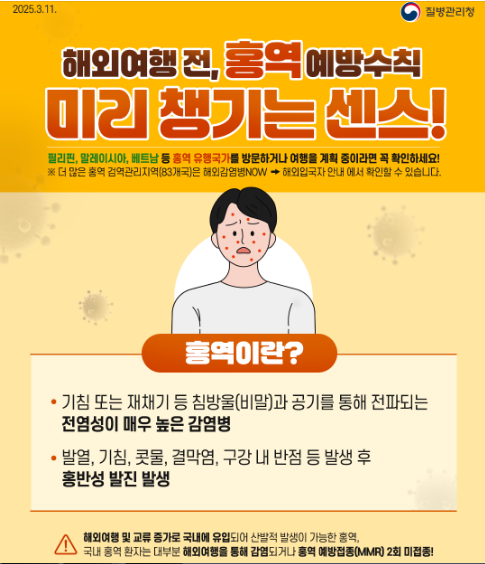 해외여행 전 홍역 예방 필수 체크리스트
