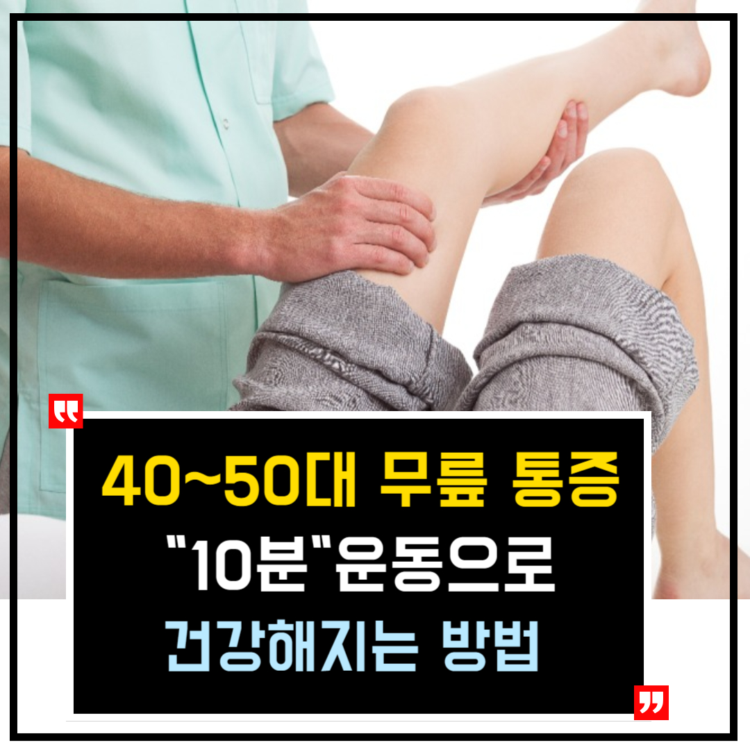 무릎통증운동
