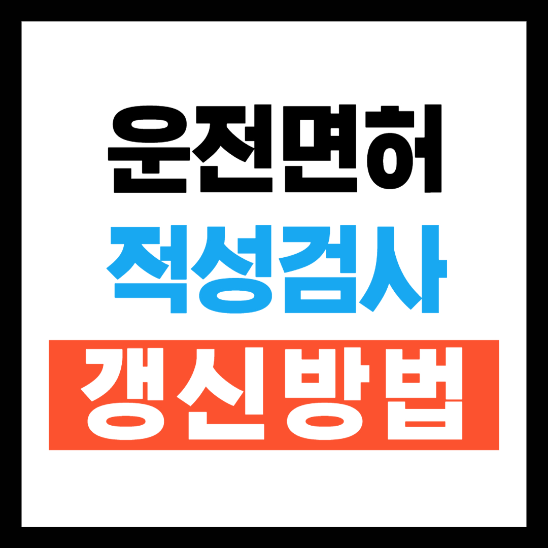 운전면허 적성검사 갱신방법