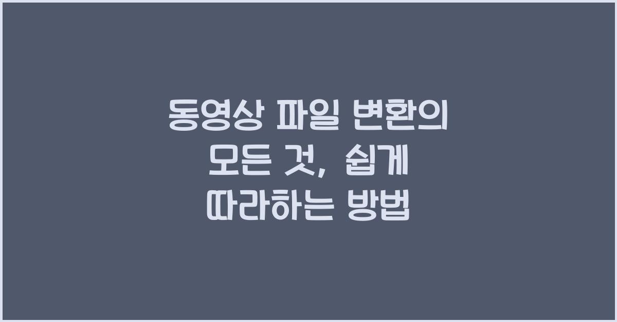 동영상 파일 변환