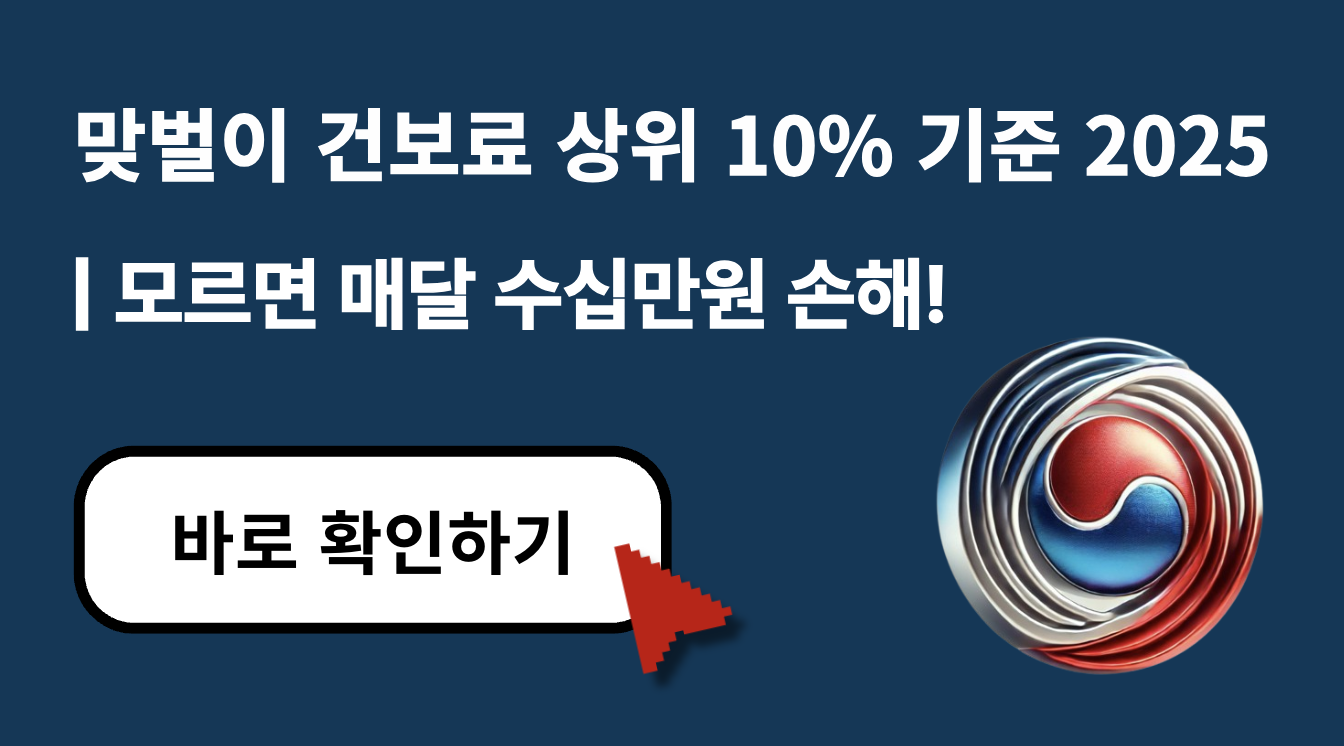 2025 맞벌이 건보료 상위 10% 기준 총정리 (+매달 수십만 원 손해 피하는 법)