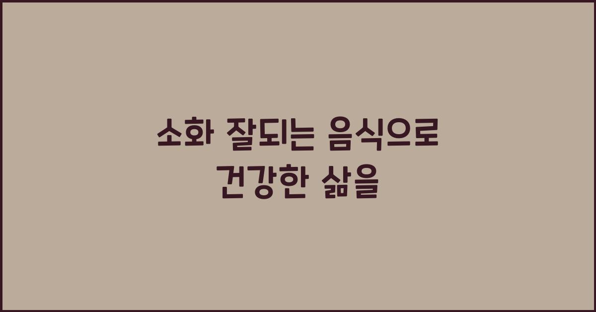 소화 잘되는 음식