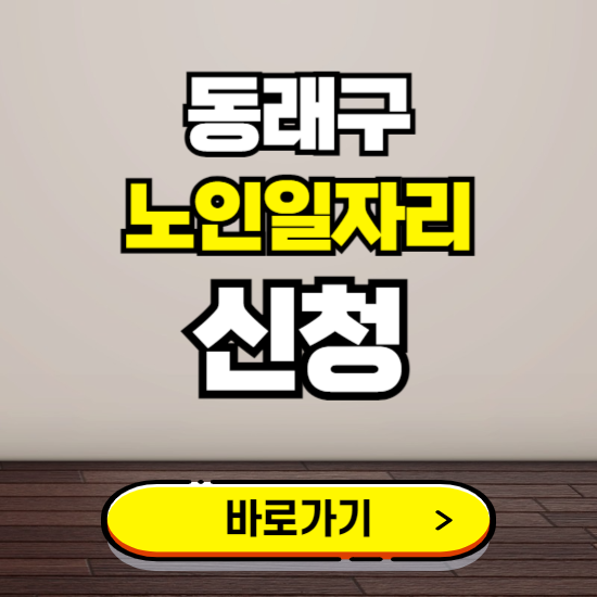 동래구 노인 일자리 알바 신청하기 ❘ 60대 70대 공공근로 신청방법