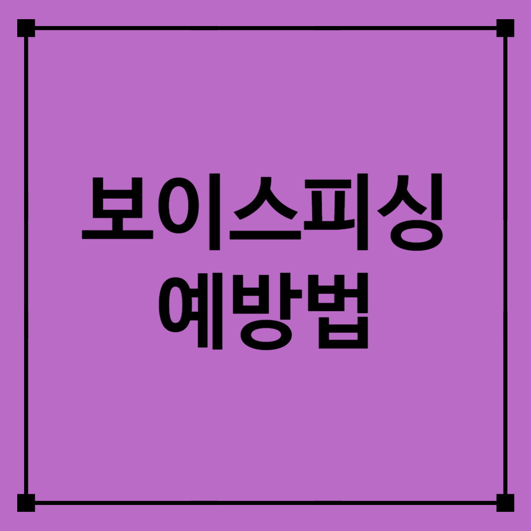 보이스피싱예방법