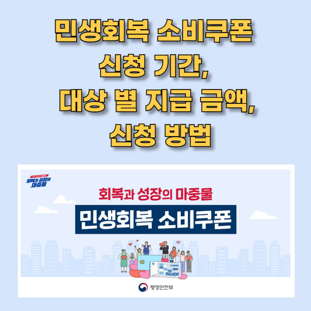 행정안전부 민생회복 소비쿠폰 알아보기