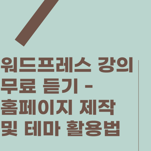 워드프레스 강의 무료 듣기 - 홈페이지 제작 및 테마 활용법 관련 사진