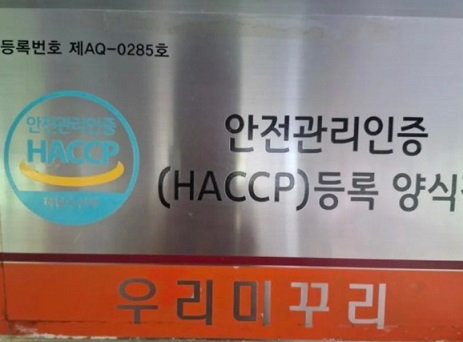 우리미꾸리-해썹인증