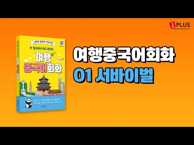 여행 중국어 회화 20선 필수_5