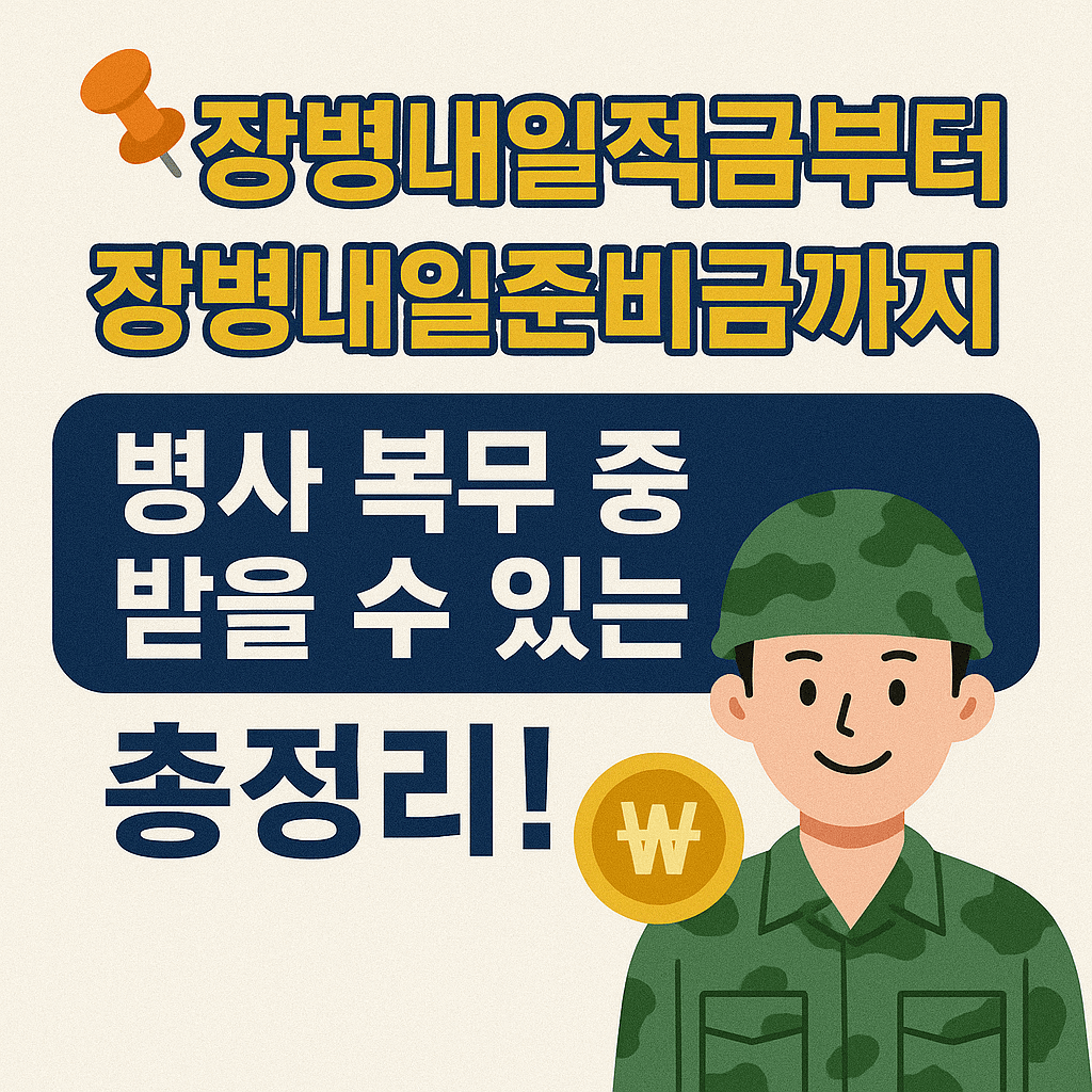 장병내일지원금부터 장병내일적금까지 총정리