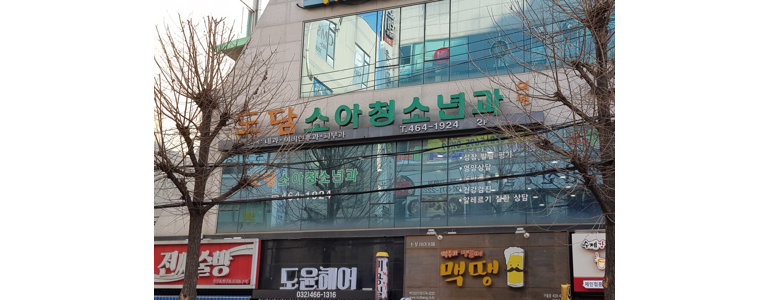 인천 남동구 소아과