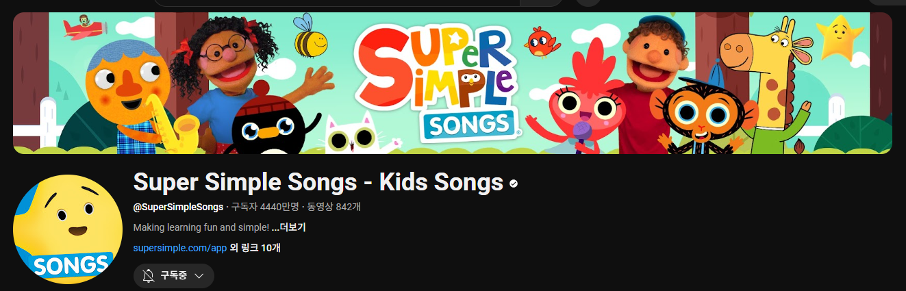 엄마표 영어 영상 추천 Super Simple Songs, 슈심송