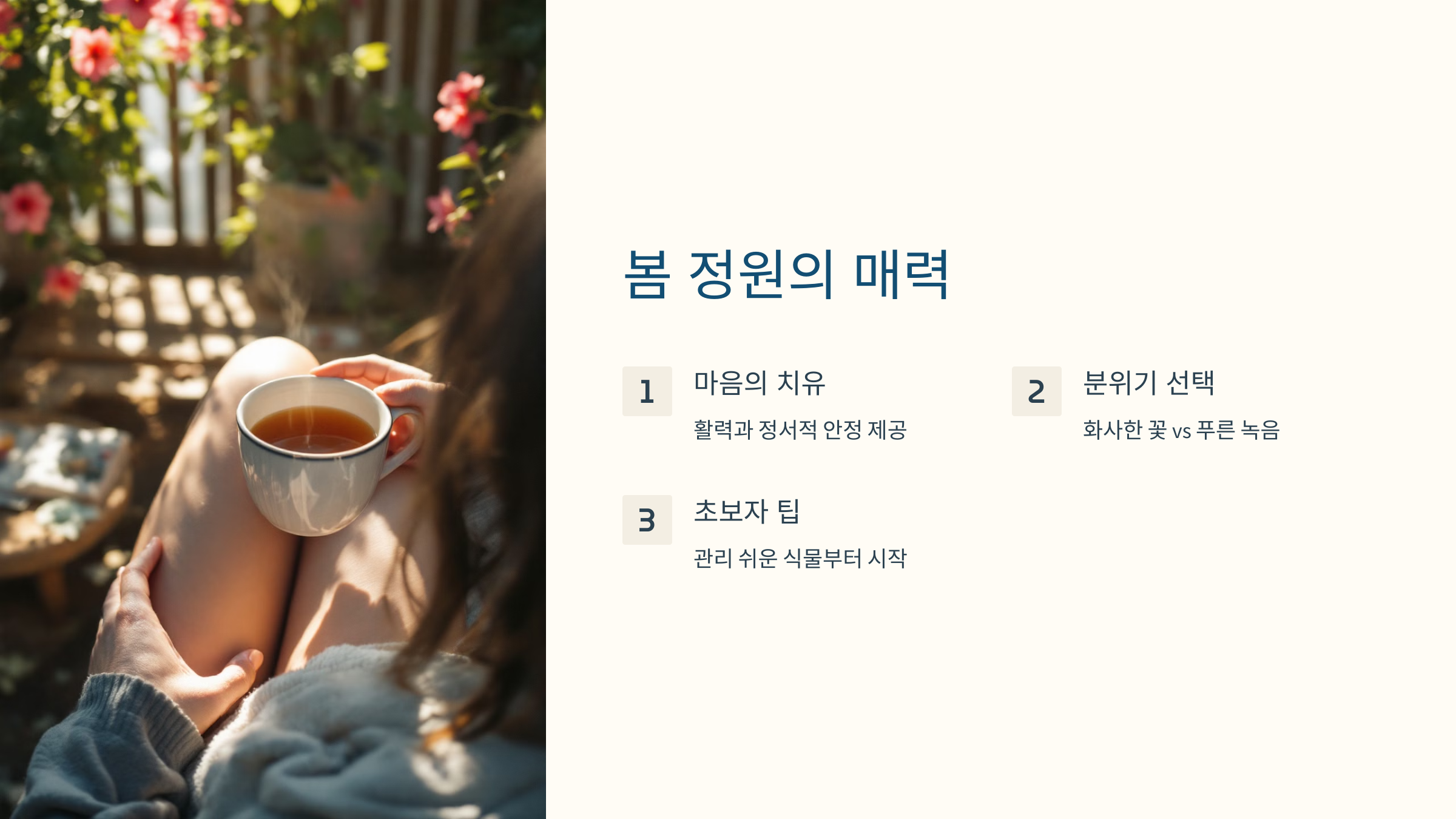 바쁜 일상 속 자연을 가까이

작은 공간에서도 가능한 봄 정원 가꾸기

싱그러운 초록빛으로 하루 시작

봄 정원의 매력