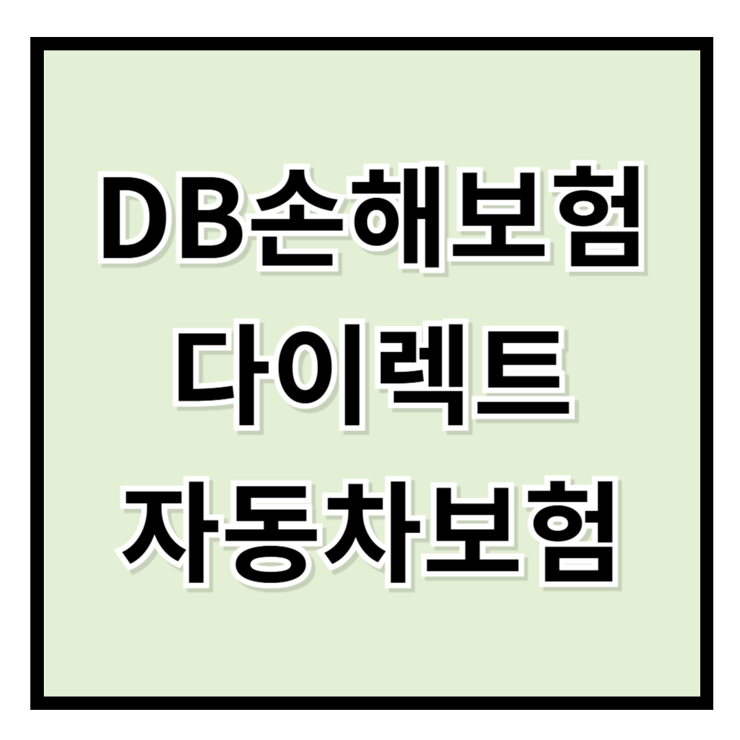 DB손해보험 다이렉트 자동차 보험, 가입 전에 꼭 알아야 할 정보 총정리!