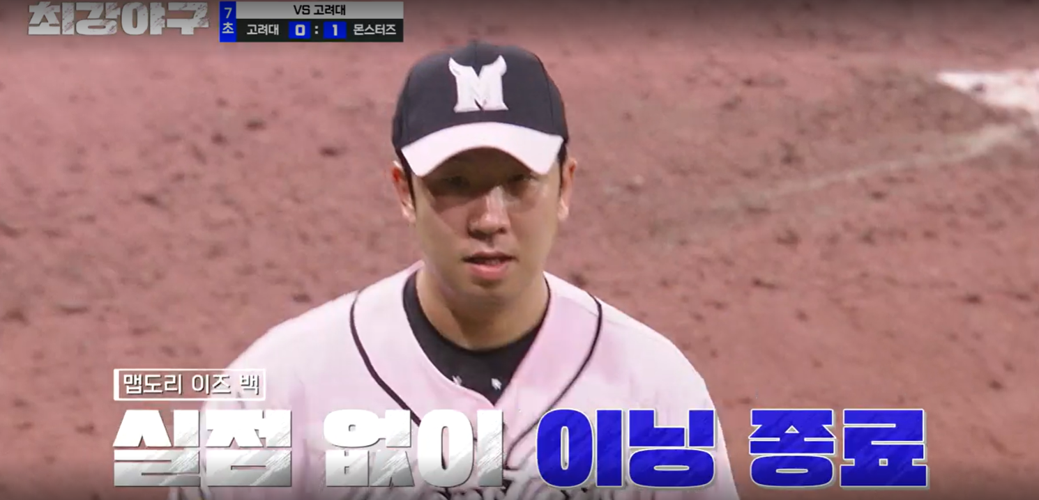 최강야구 시즌3 고려대 결과 (24년 5월 27일 방송, 83회) - 7회도 막아내는 신재영