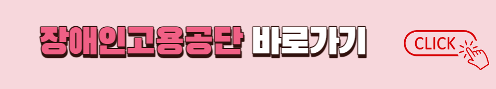 장애인 취업성공패키지 안내가 있는 장애인고용공단