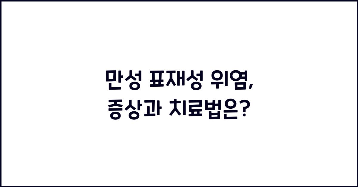 만성 표재성 위염