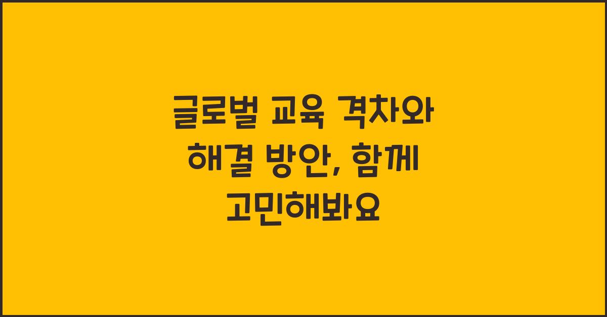 글로벌 교육 격차와 해결 방안