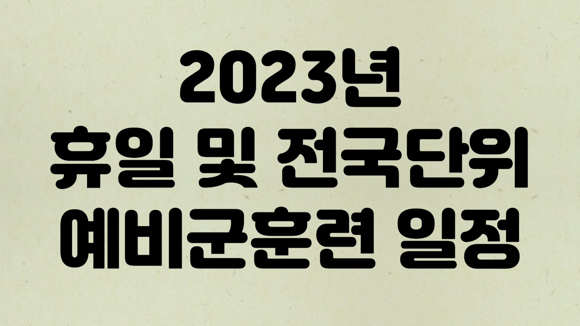 2023년 휴일 및 전국단위 예비군훈련 일정