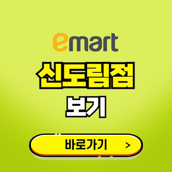 서울 이마트 신도림점 휴무일, 오픈시간, 고객센터, 층별 안내, 무료주차권 발급받기