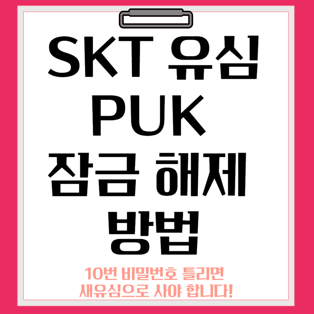 유심-puk-잠금해제-방법