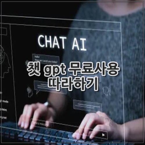 챗 gpt 무료사용 따라하기