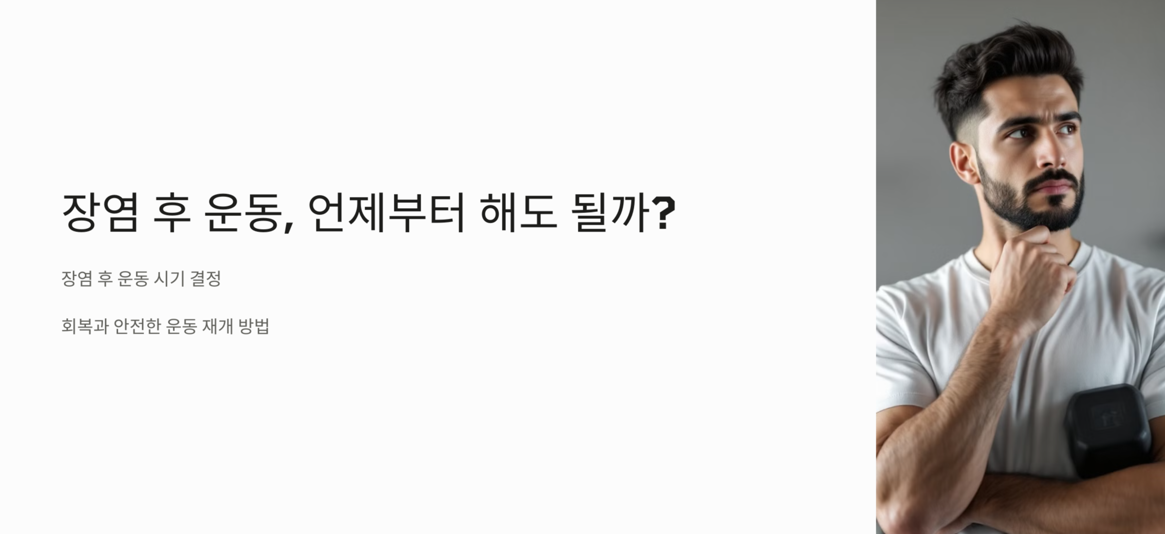 장염 후 운동 시기에 대한 사진