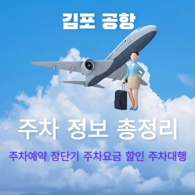 김포공항: 주차 예약 및 주차장 안내, 장기 단기 주차요금, 할인, 주차대행