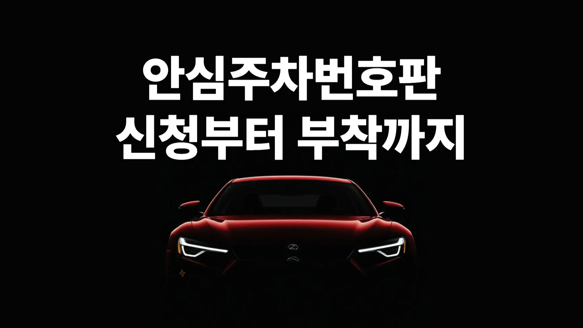 안심주차번호판 신청 글자와 자동차 이미지