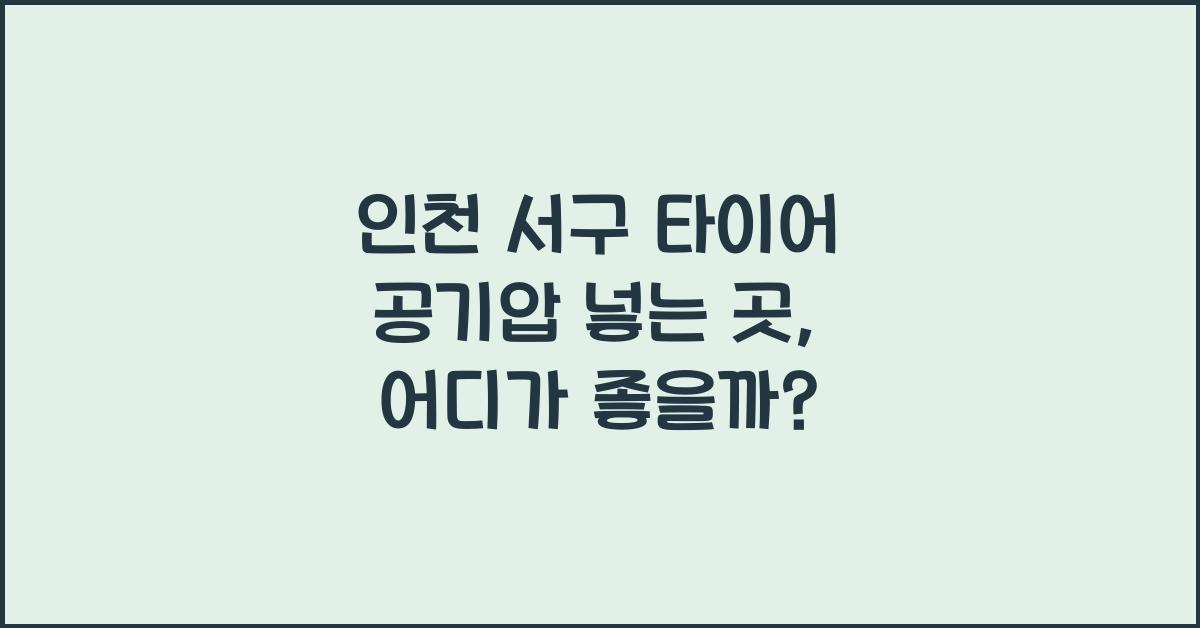 인천 서구 타이어 공기압 넣는 곳