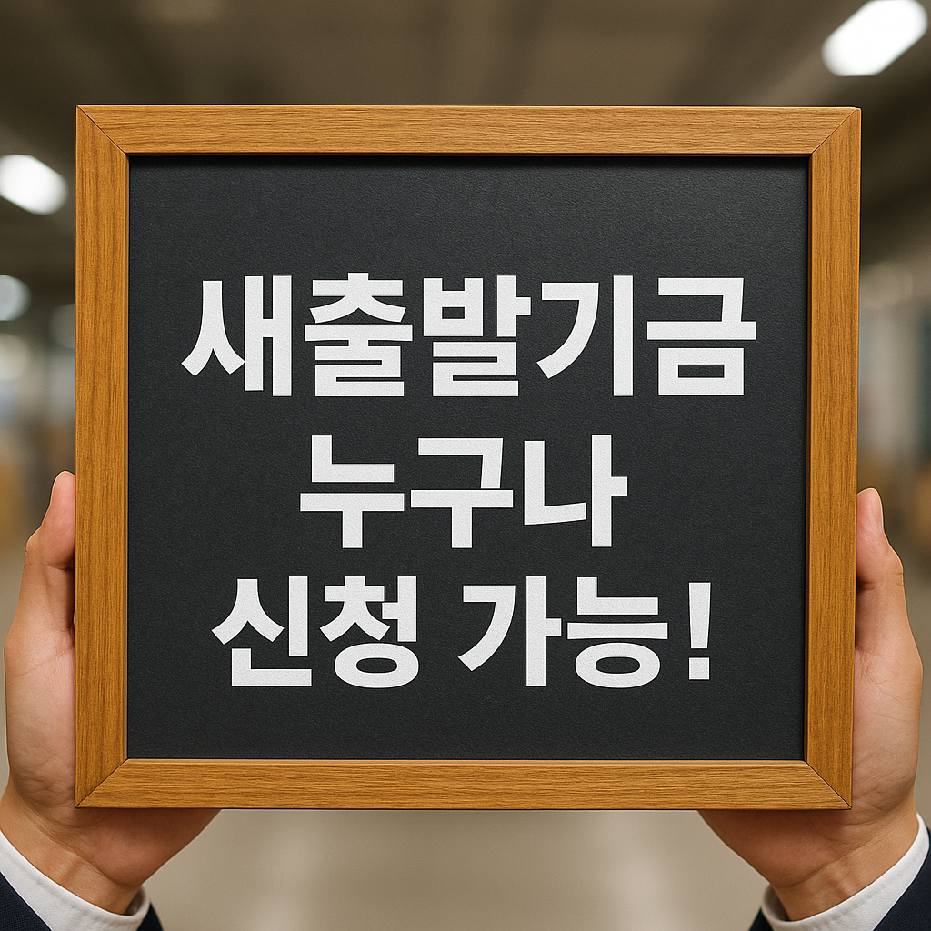 소상공인 새출발기금 신청 방법