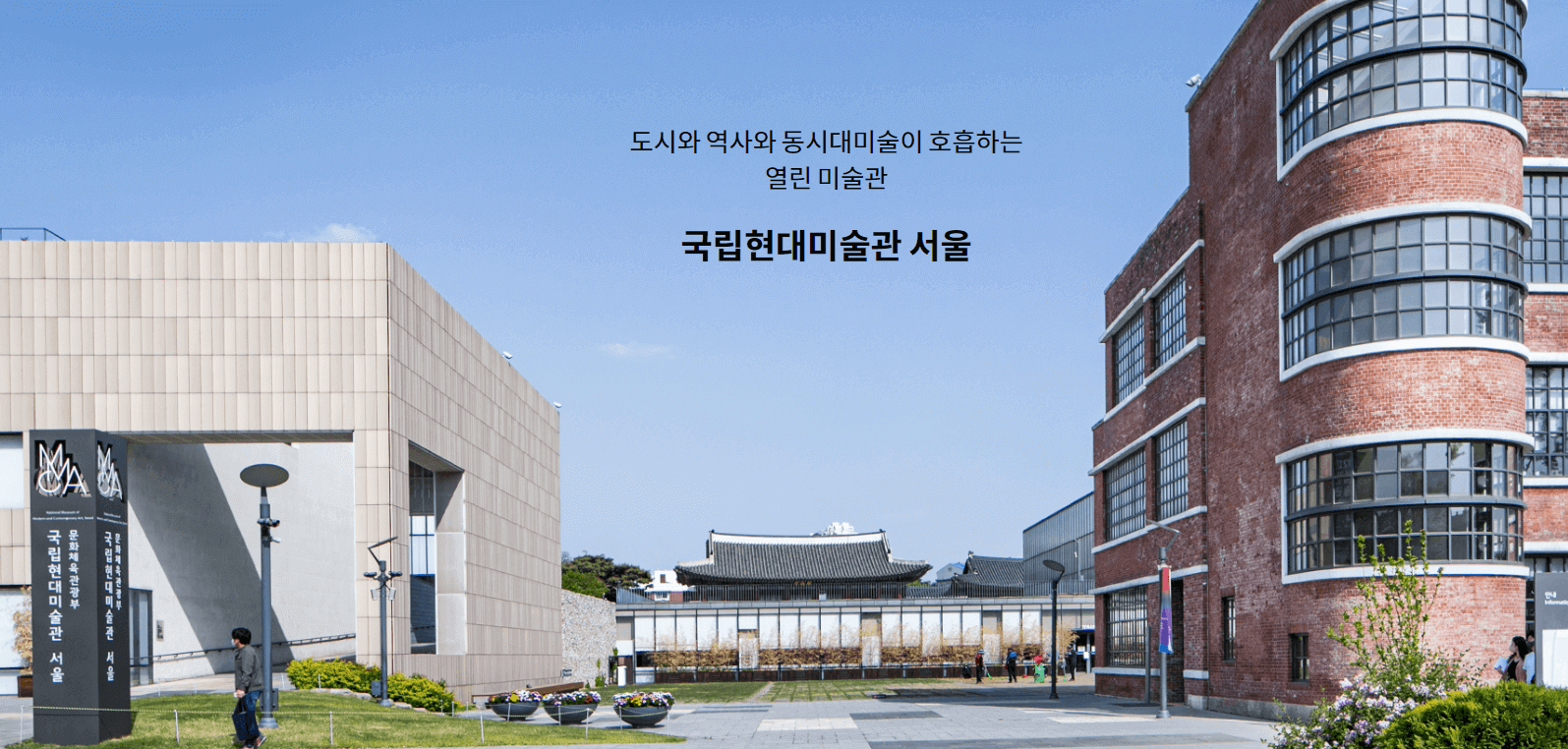 국립현대미술관-전경