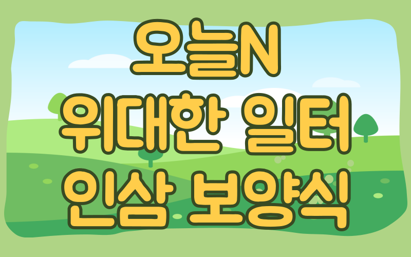오늘N 위대한일터 인삼보양식