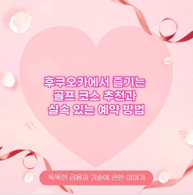 후쿠오카에서 즐기는 골프 코스 추천과 실속 있는 예약 방법