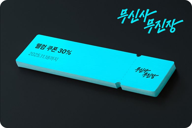 2025 무신사 무진장 25 겨울 블랙프라이데이 / 출처: 무신사