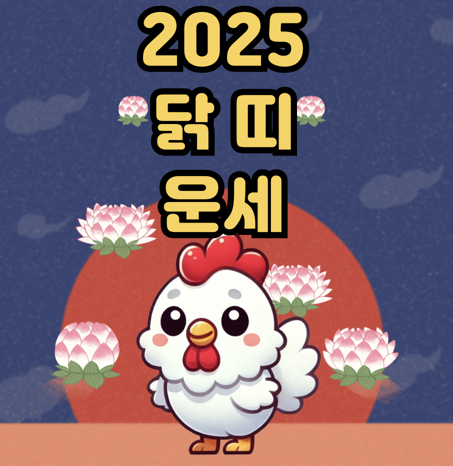2025년 닭띠 운세 총정리