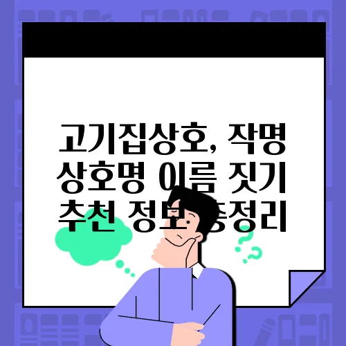 고기집상호, 작명 상호명 이름 짓기 추천 정보 총정리