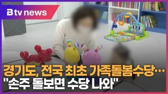 손주 돌보는 조부모 돌봄수당 2025년 지원금_14