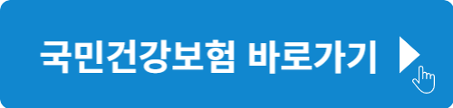 국민건강보험