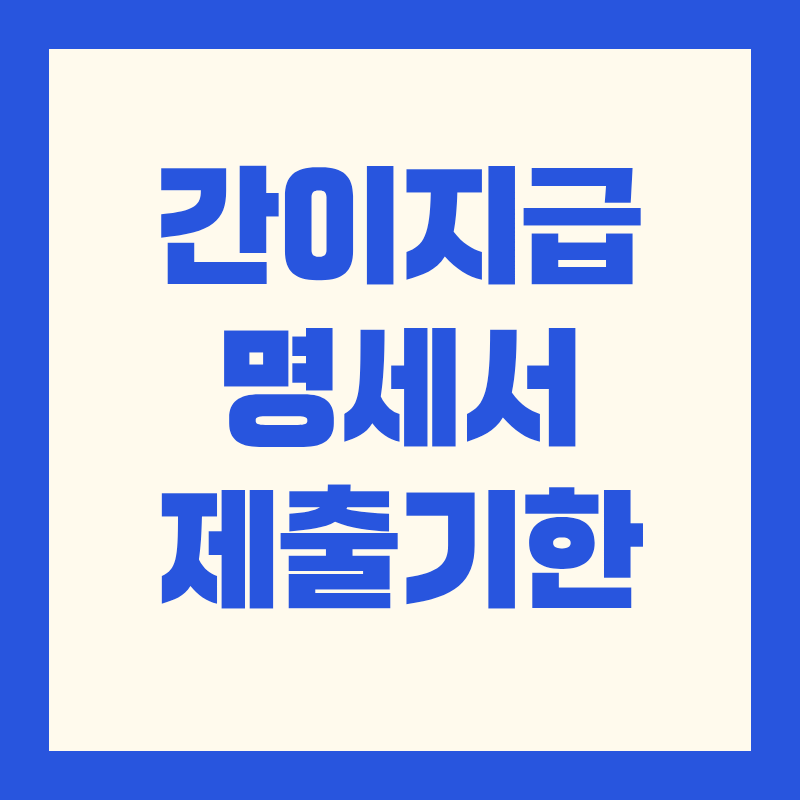 간이지급명세서 제출기한