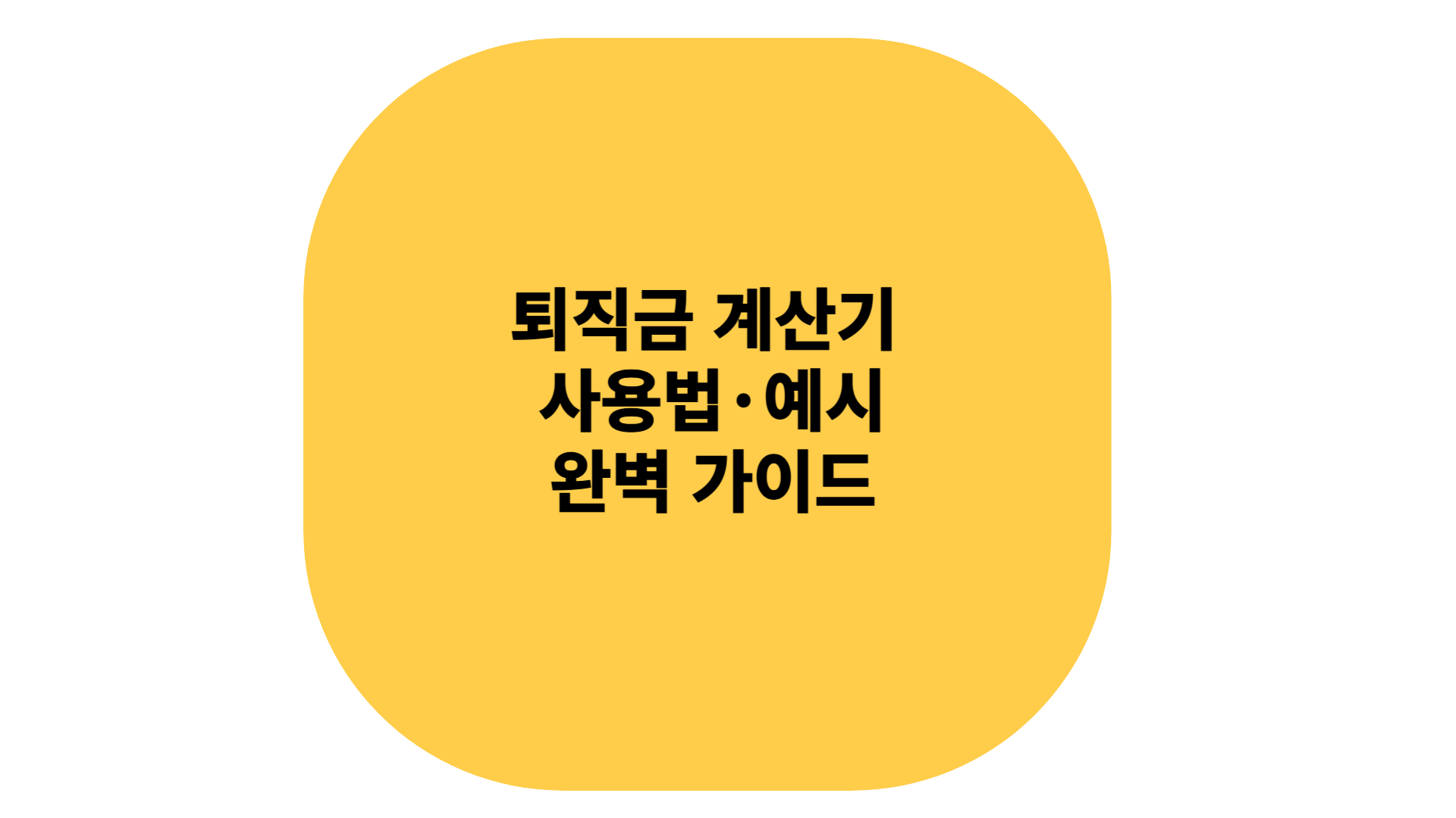 퇴직금 계산기 사용법 예시 및 완벽 가이드
