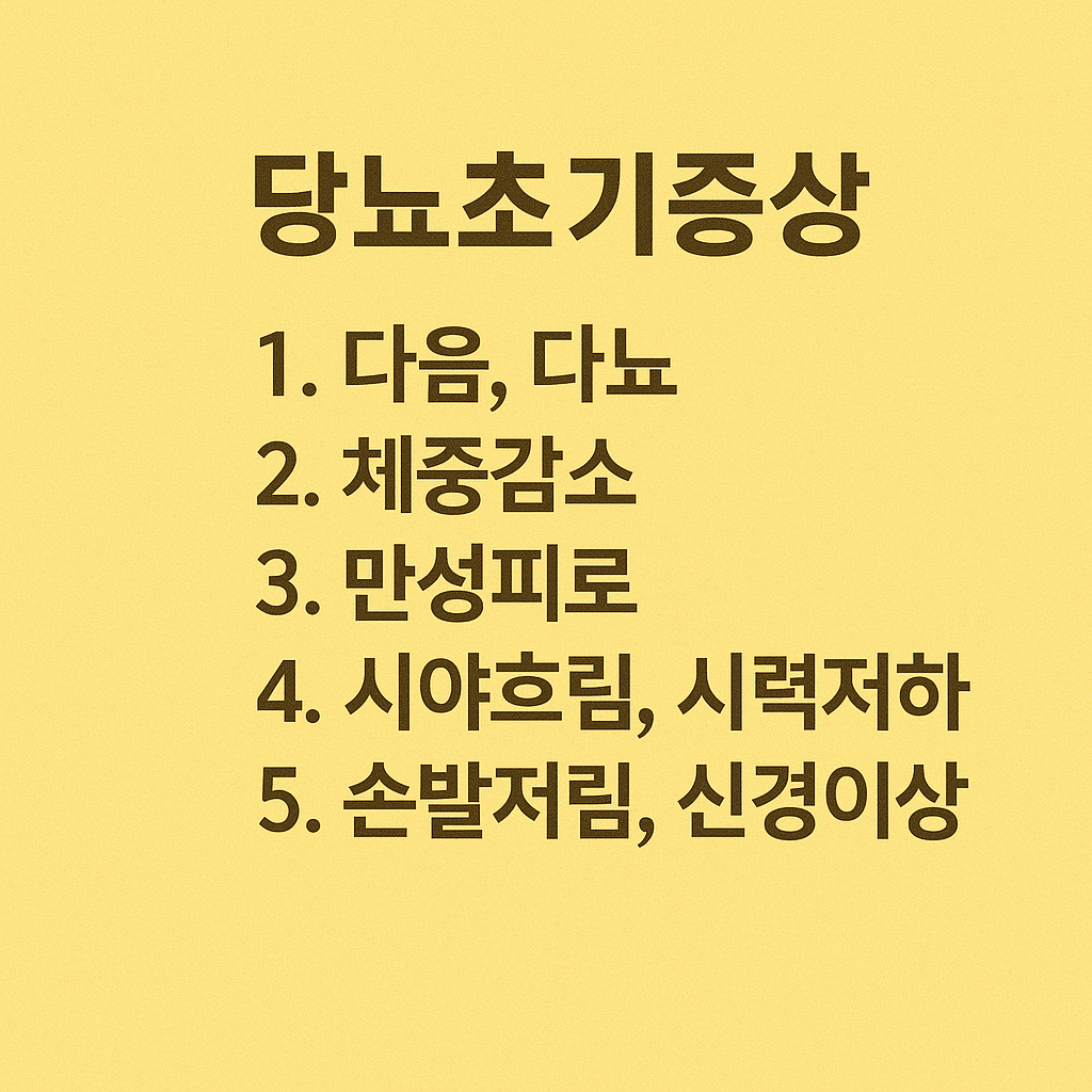 대표적인 당뇨초기증상