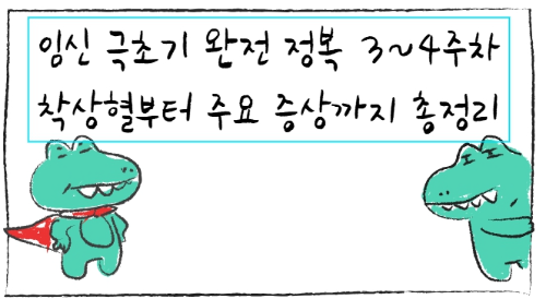 임신 극초기 완전 정복 3~4주차 착상혈부터 주요 증상까지 총정리