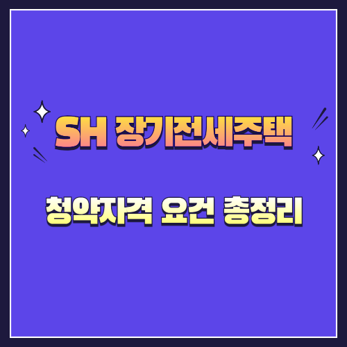 2025년 SH 장기전세주택 청약자격 요건 총정리