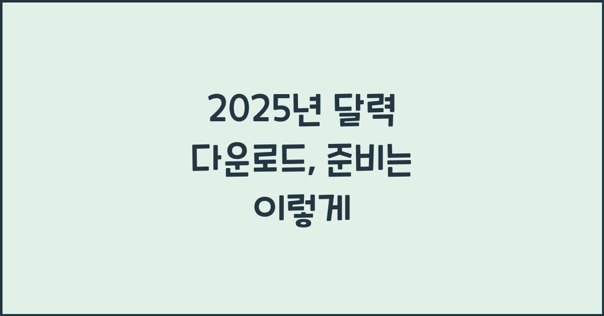 2025년 달력 다운로드