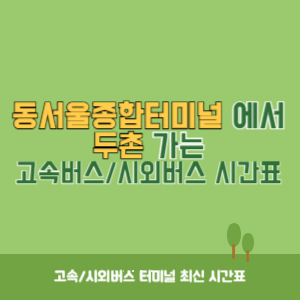 동서울종합터미널에서 두촌 방향 고속버스_시외버스 시간표 최신정보