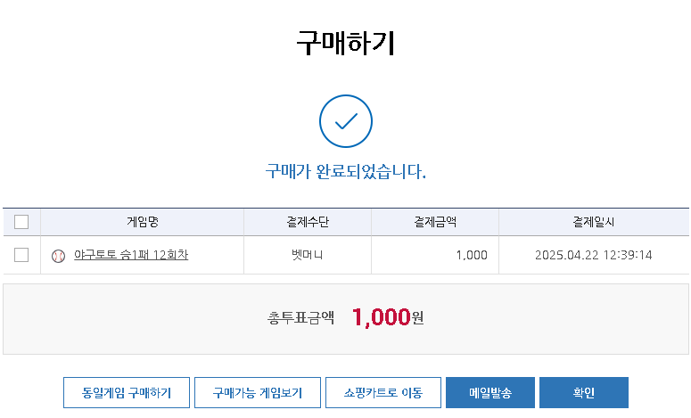 스포츠토토 하는 방법 - 베트맨 토토 직접 경기 구매 하기(야구 승1패)