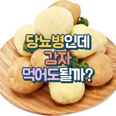 당뇨병과감자