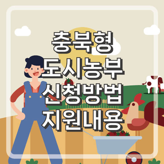 충청북도형 도시농부 신청방법 및 지원 내용