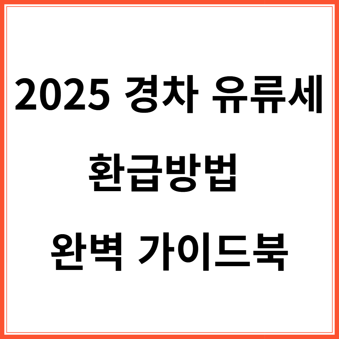 경차 유류세 환급