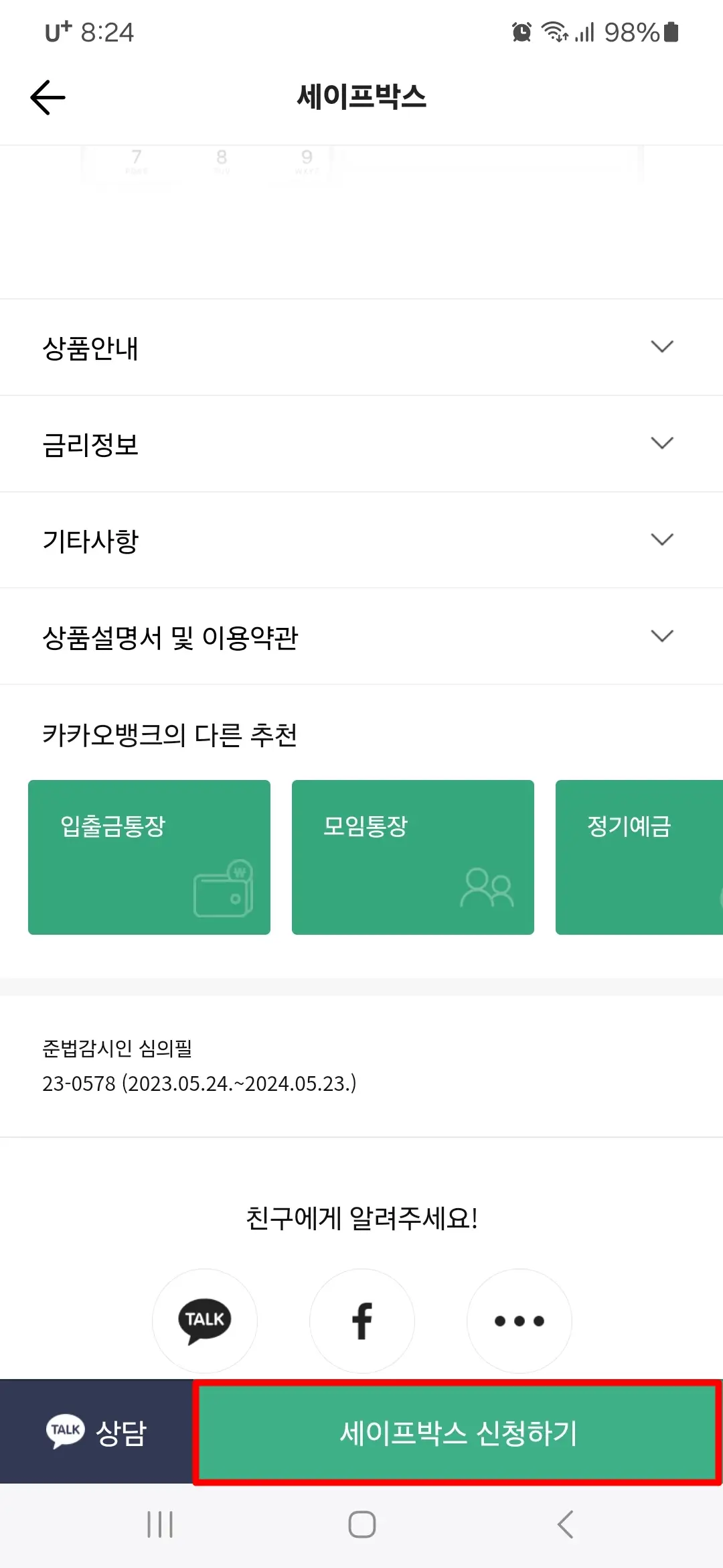 세이프박스 신청하기